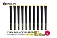 パーフェクトプロ　X HOLD BLACK RUBBER　エックスホールド　ブラックラバー（イエロー）バックラインあり　10本セット 76-FU