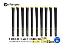 パーフェクトプロ　X HOLD BLACK RUBBER　エックスホールド　ブラックラバー（イエロー）バックラインなし　10本セット 76-FV