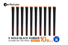 パーフェクトプロ　X HOLD BLACK RUBBER　エックスホールド　ブラックラバー（オレンジ）バックラインなし　10本セット 76-FX
