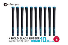 パーフェクトプロ　X HOLD BLACK RUBBER　エックスホールド　ブラックラバー（スカイブルー）バックラインあり　10本セット 76-FY