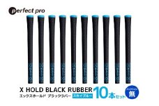 パーフェクトプロ　X HOLD BLACK RUBBER　エックスホールド　ブラックラバー（スカイブルー）バックラインなし　10本セット 76-FZ