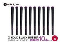 パーフェクトプロ　X HOLD BLACK RUBBER　エックスホールド　ブラックラバー（パープル）バックラインあり　10本セット 76-GA
