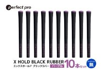 パーフェクトプロ　X HOLD BLACK RUBBER　エックスホールド　ブラックラバー（パープル）バックラインなし　10本セット 76-GB