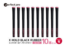 パーフェクトプロ　X HOLD BLACK RUBBER　エックスホールド　ブラックラバー（ピンク）バックラインあり　10本セット 76-GC