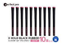 パーフェクトプロ　X HOLD BLACK RUBBER　エックスホールド　ブラックラバー（ピンク）バックラインなし　10本セット 76-GD