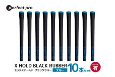 パーフェクトプロ　X HOLD BLACK RUBBER　エックスホールド　ブラックラバー（ブルー）バックラインあり　10本セット 76-GE