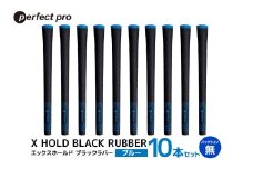 パーフェクトプロ　X HOLD BLACK RUBBER　エックスホールド　ブラックラバー（ブルー）バックラインなし　10本セット 76-GF