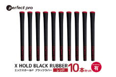 パーフェクトプロ　X HOLD BLACK RUBBER　エックスホールド　ブラックラバー（レッド）バックラインあり　10本セット 76-GG