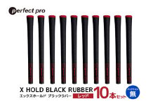 パーフェクトプロ　X HOLD BLACK RUBBER　エックスホールド　ブラックラバー（レッド）バックラインなし　10本セット 76-GH