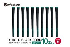 パーフェクトプロ　X HOLD BLACK CORD　エックスホールド　ブラックコード（Eグリーン）バックラインあり　10本セット 76-GI