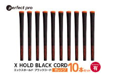 パーフェクトプロ　X HOLD BLACK CORD　エックスホールド　ブラックコード（オレンジ）バックラインあり　10本セット 76-GM