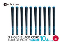 パーフェクトプロ　X HOLD BLACK CORD　エックスホールド　ブラックコード（スカイブルー）バックラインあり　10本セット 76-GO