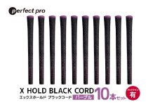 パーフェクトプロ　X HOLD BLACK CORD　エックスホールド　ブラックコード（パープル）バックラインあり　10本セット 76-GQ
