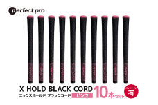 パーフェクトプロ　X HOLD BLACK CORD　エックスホールド　ブラックコード（ピンク）バックラインあり　10本セット 76-GS