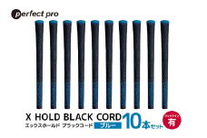 パーフェクトプロ　X HOLD BLACK CORD　エックスホールド　ブラックコード（ブルー）バックラインあり　10本セット 76-GU