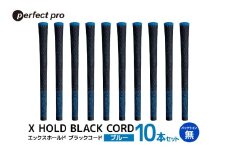 パーフェクトプロ　X HOLD BLACK CORD　エックスホールド　ブラックコード（ブルー）バックラインなし　10本セット 76-GV