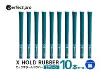 パーフェクトプロ　X HOLD RUBBER　エックスホールドラバー（Eグリーン）バックラインなし　10本セット 76-GZ
												