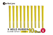 パーフェクトプロ　X HOLD RUBBER　エックスホールドラバー（イエロー）バックラインあり　10本セット 76-HA