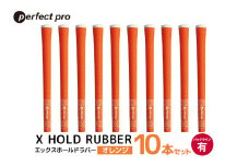 パーフェクトプロ　X HOLD RUBBER　エックスホールドラバー（オレンジ）バックラインあり　10本セット 76-HC