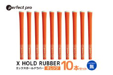 パーフェクトプロ　X HOLD RUBBER　エックスホールドラバー（オレンジ）バックラインなし　10本セット 76-HD