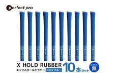パーフェクトプロ　X HOLD RUBBER　エックスホールドラバー（スカイブルー）バックラインなし　10本セット 76-HF