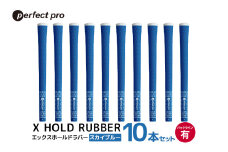 パーフェクトプロ　X HOLD RUBBER　エックスホールドラバー（スカイブルー）バックラインあり　10本セット 76-HE