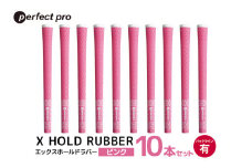 パーフェクトプロ　X HOLD RUBBER　エックスホールドラバー（ピンク）バックラインあり　10本セット 76-HG