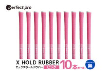 パーフェクトプロ　X HOLD RUBBER　エックスホールドラバー（ピンク）バックラインなし　10本セット 76-HH