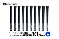 パーフェクトプロ　X HOLD RUBBER　エックスホールドラバー（ブラック）バックラインなし　10本セット 76-HJ