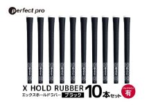 パーフェクトプロ　X HOLD RUBBER　エックスホールドラバー（ブラック）バックラインあり　10本セット 76-HI