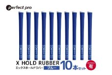 パーフェクトプロ　X HOLD RUBBER　エックスホールドラバー（ブルー）バックラインあり　10本セット 76-HM