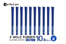 パーフェクトプロ　X HOLD RUBBER　エックスホールドラバー（ブルー）バックラインなし　10本セット 76-HN