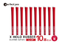 パーフェクトプロ　X HOLD RUBBER　エックスホールドラバー（レッド）バックラインあり　10本セット 76-HO