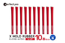 パーフェクトプロ　X HOLD RUBBER　エックスホールドラバー（レッド）バックラインなし　10本セット 76-HP