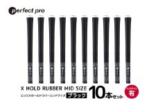 パーフェクトプロ　X HOLD RUBBER MID SIZE　エックスホールド　ラバー　ミッドサイズ（ブラック）バックラインなし　10本セット 76-HQ