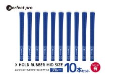 パーフェクトプロ　X HOLD RUBBER MID SIZE　エックスホールド　ラバー　ミッドサイズ（ブルー）バックラインなし　10本セット 76-HR