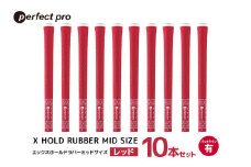 パーフェクトプロ　X HOLD RUBBER MID SIZE　エックスホールド　ラバー　ミッドサイズ（レッド）バックラインなし　10本セット 76-HS