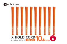 パーフェクトプロ　X HOLD CORD　エックスホールドコード（オレンジ）バックラインあり　10本セット 76-HX