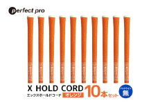 パーフェクトプロ　X HOLD CORD　エックスホールドコード（オレンジ）バックラインなし　10本セット 76-HY
