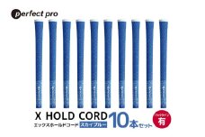 パーフェクトプロ　X HOLD CORD　エックスホールドコード（スカイブルー）バックラインあり　10本セット 76-HZ