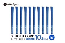 パーフェクトプロ　X HOLD CORD　エックスホールドコード（スカイブルー）バックラインなし　10本セット 76-IA