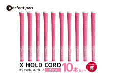 パーフェクトプロ　X HOLD CORD　エックスホールドコード（ピンク）バックラインあり　10本セット 76-IB