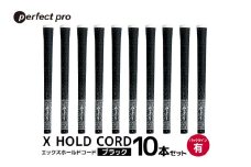 パーフェクトプロ　X HOLD CORD　エックスホールドコード（ブラック）バックラインあり　10本セット 76-ID