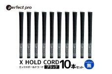 パーフェクトプロ　X HOLD CORD　エックスホールドコード（ブラック）バックラインなし　10本セット 76-IE