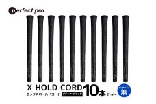 パーフェクトプロ　X HOLD CORD　エックスホールドコード（ブラック×ブラック）バックラインなし　10本セット 76-IG