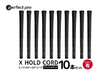 パーフェクトプロ　X HOLD CORD　エックスホールドコード（ブラック×ブラック）バックラインあり　10本セット 76-IF