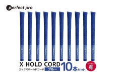 パーフェクトプロ　X HOLD CORD　エックスホールドコード（ブルー）バックラインあり　10本セット 76-IH