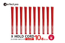 パーフェクトプロ　X HOLD CORD　エックスホールドコード（レッド）バックラインあり　10本セット 76-IJ
