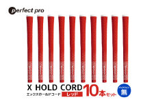 パーフェクトプロ　X HOLD CORD　エックスホールドコード（レッド）バックラインなし　10本セット 76-IK