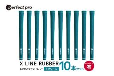 パーフェクトプロ　X LINE RUBBER　エックスライン　ラバー（Eグリーン）バックラインあり　10本セット 76-IL